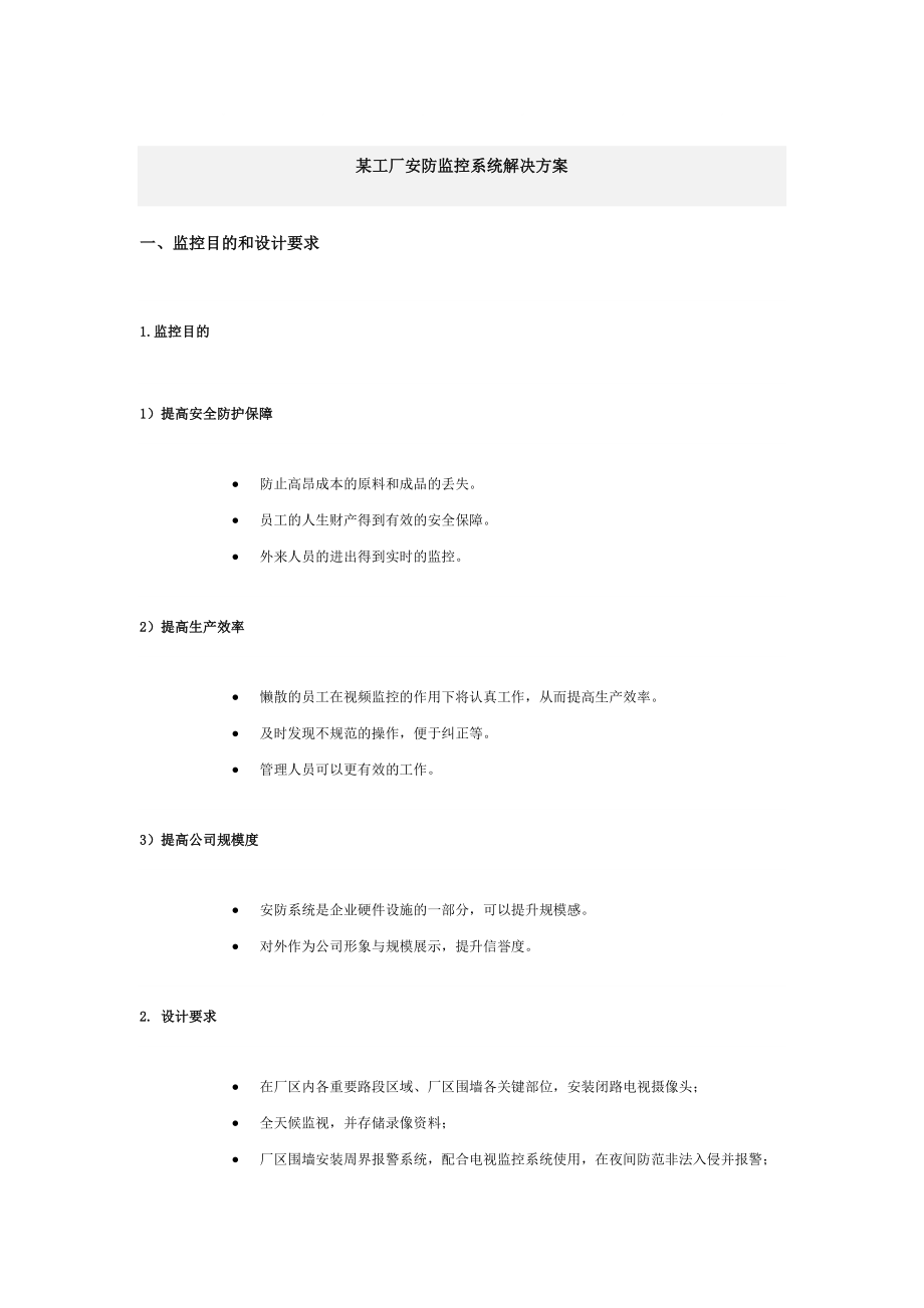 某工厂安防监控系统解决方案_第1页