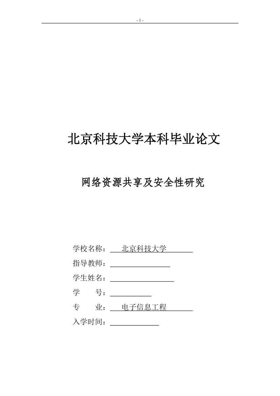 网络资源共享及安全性研究毕业论文_第1页