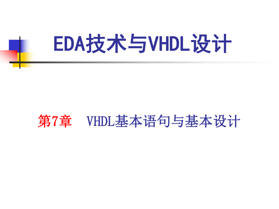 第7章VHDL基本语句与基本设计ppt课件_第1页