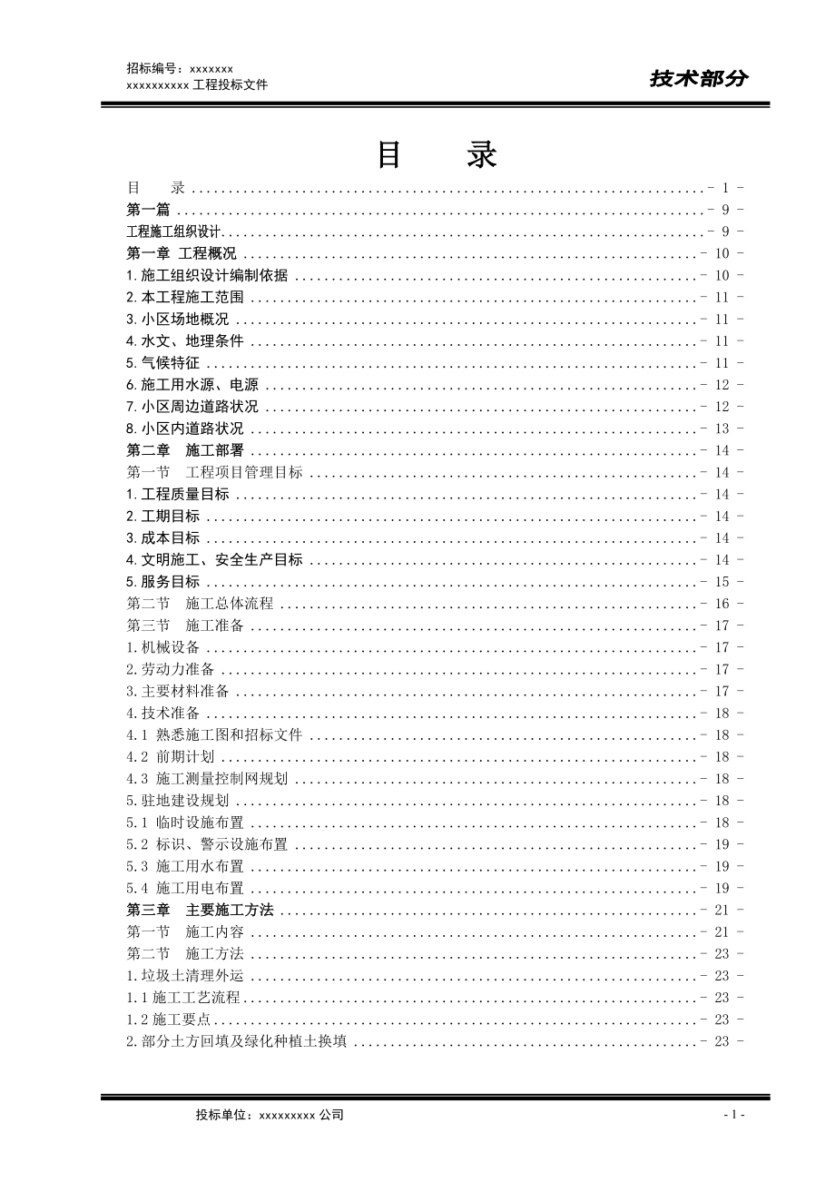 景觀綠化工程施工組織設計 投標文件景觀綠化工程施工組織設計_第1頁