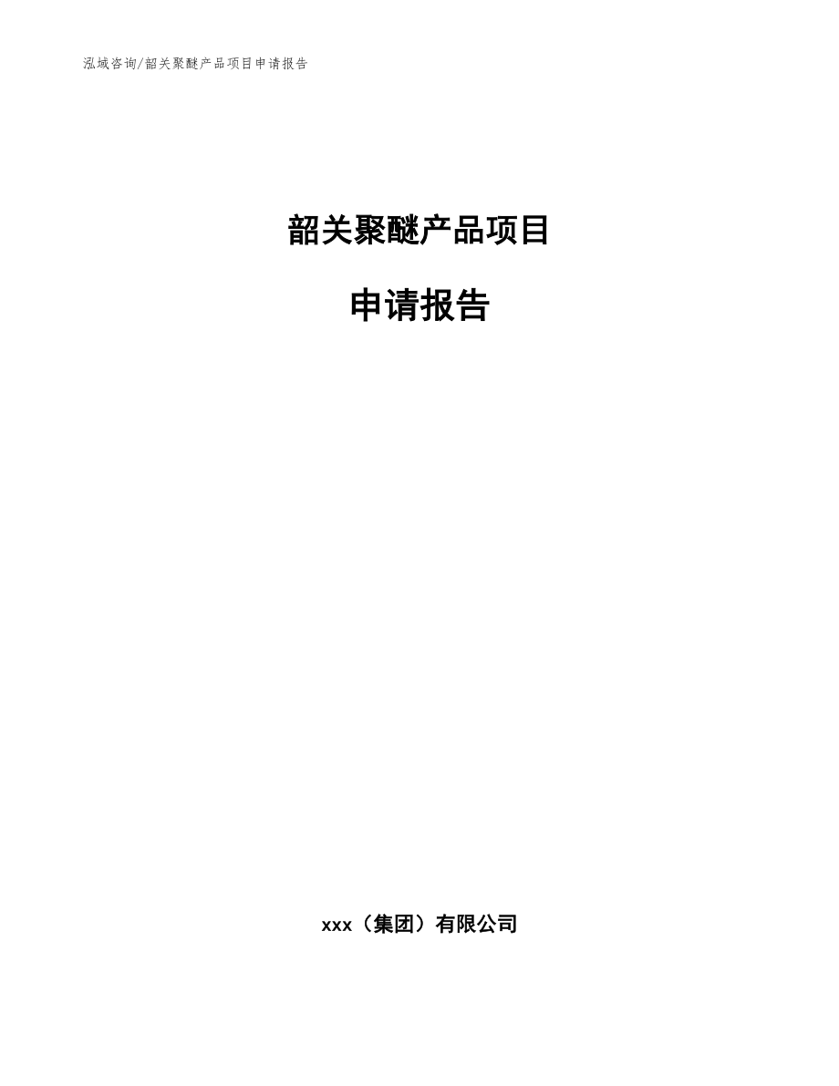 韶关聚醚产品项目申请报告_第1页