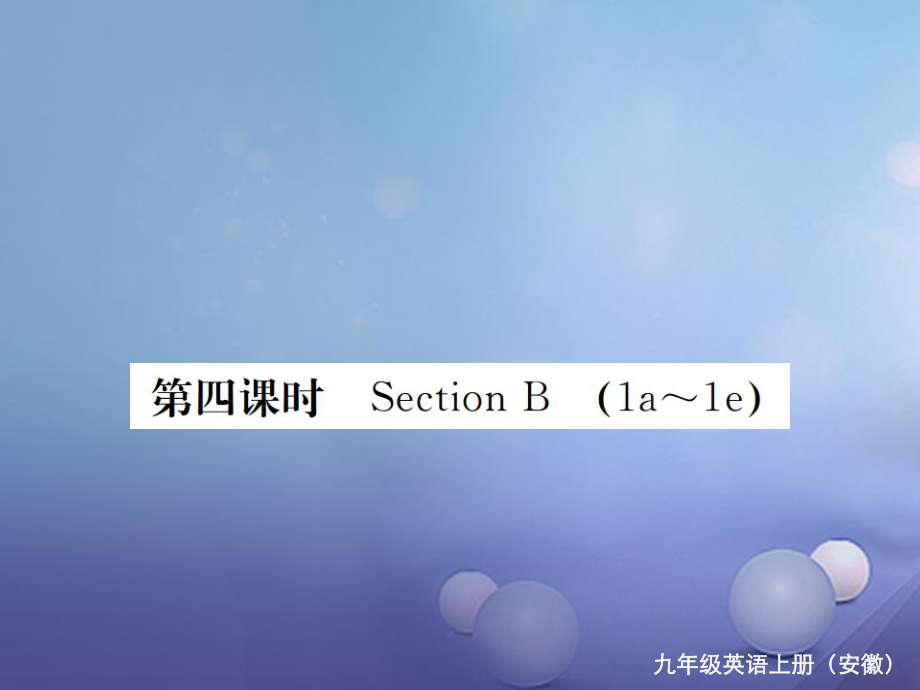 （安徽专版）九年级英语全册 Unit 4 I used to be afraid of the dark（第4课时）习题课件 （新版）人教新目标版[共6页]_第1页