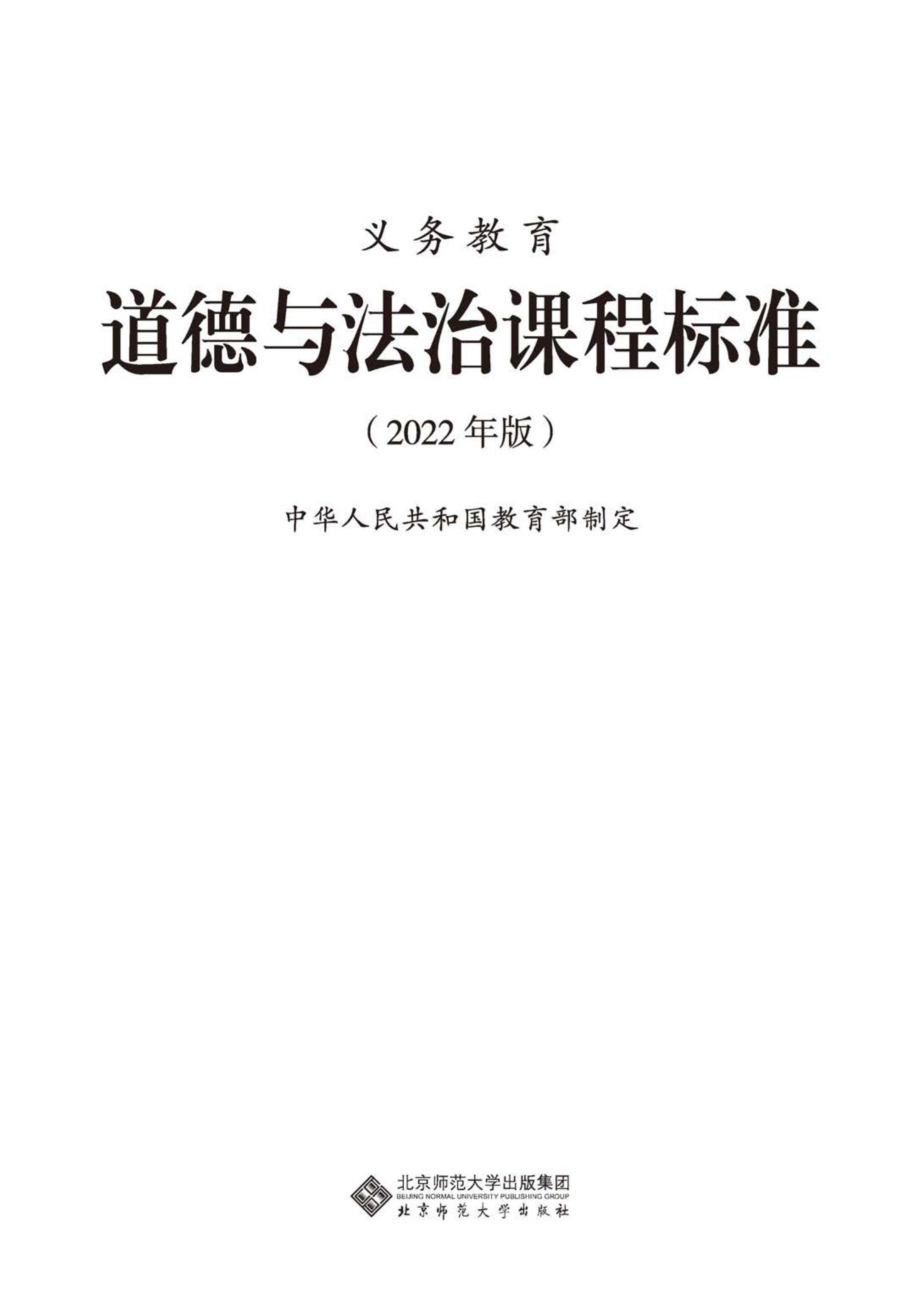 義務教育道德與法治課程標準(2022年版)_第1頁