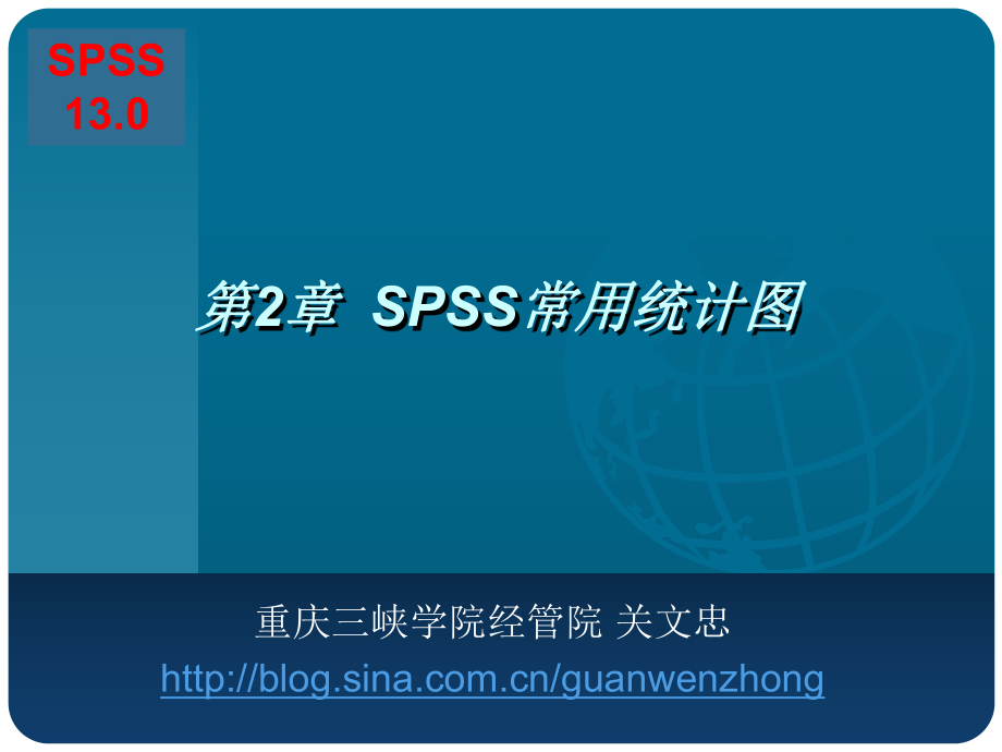 第2章SPSS常用统计图_第1页