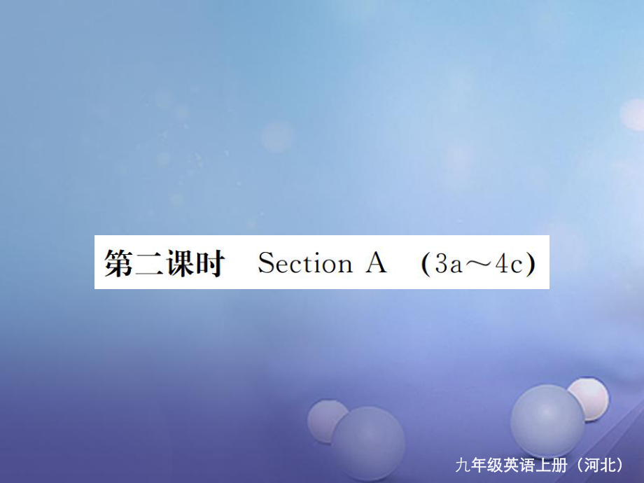 （河北专版）九年级英语全册 Unit 3 Could you please tell me where the restrooms are（第2课时）习题课件 （新版）人教新目标版[共15页]_第1页