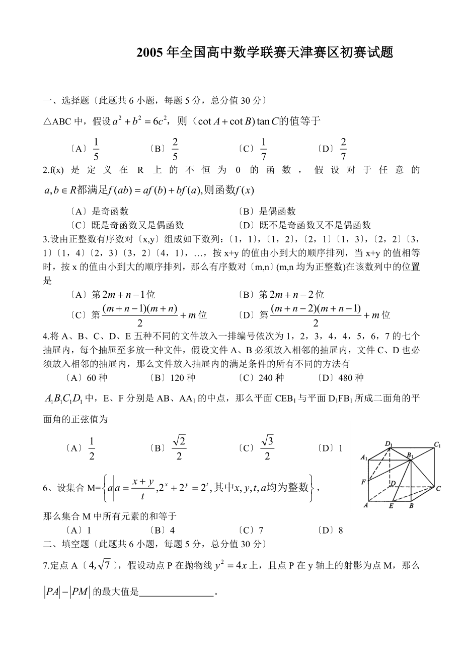 2005年全国高中数学联赛天津赛区初赛试题_第1页