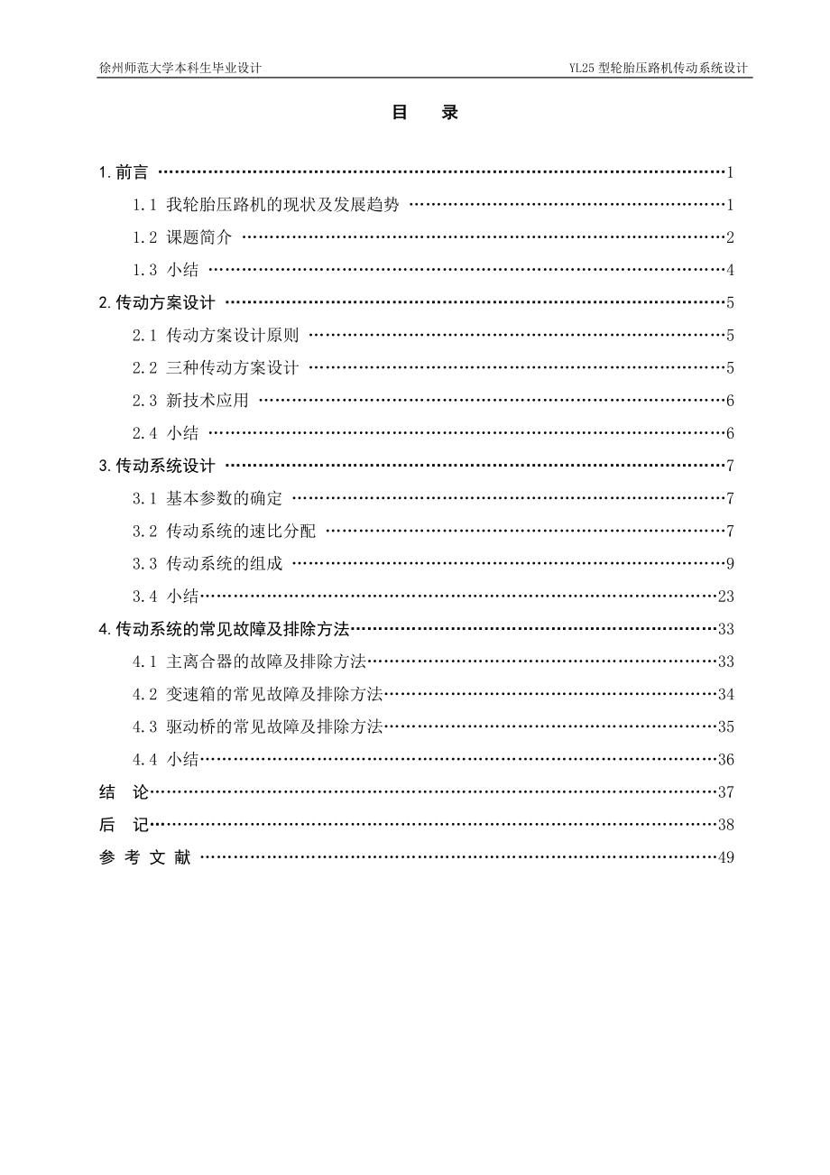 畢業(yè)設(shè)計論文YL25型輪胎壓路機(jī)傳動系統(tǒng)設(shè)計_第1頁