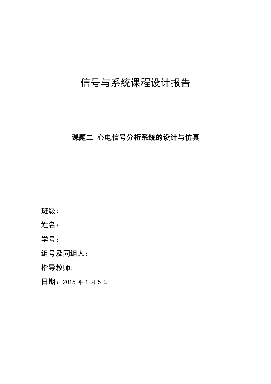 信号与系统课程设计报告心电信号分析系统的设计与仿真_第1页