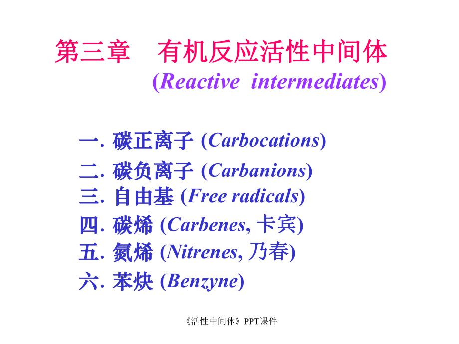 活性中间体课件_第1页