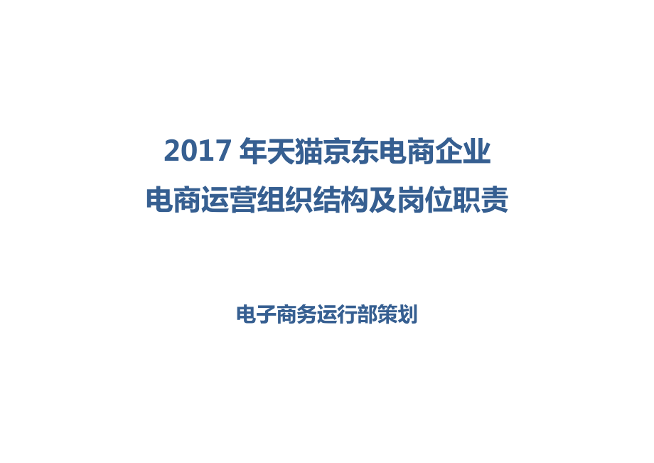 2017年天猫京东电商企业电商运营组织结构及岗位职责_第1页
