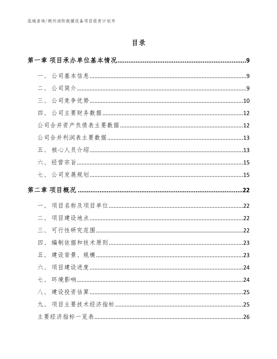 朔州消防救援设备项目投资计划书范文参考_第1页