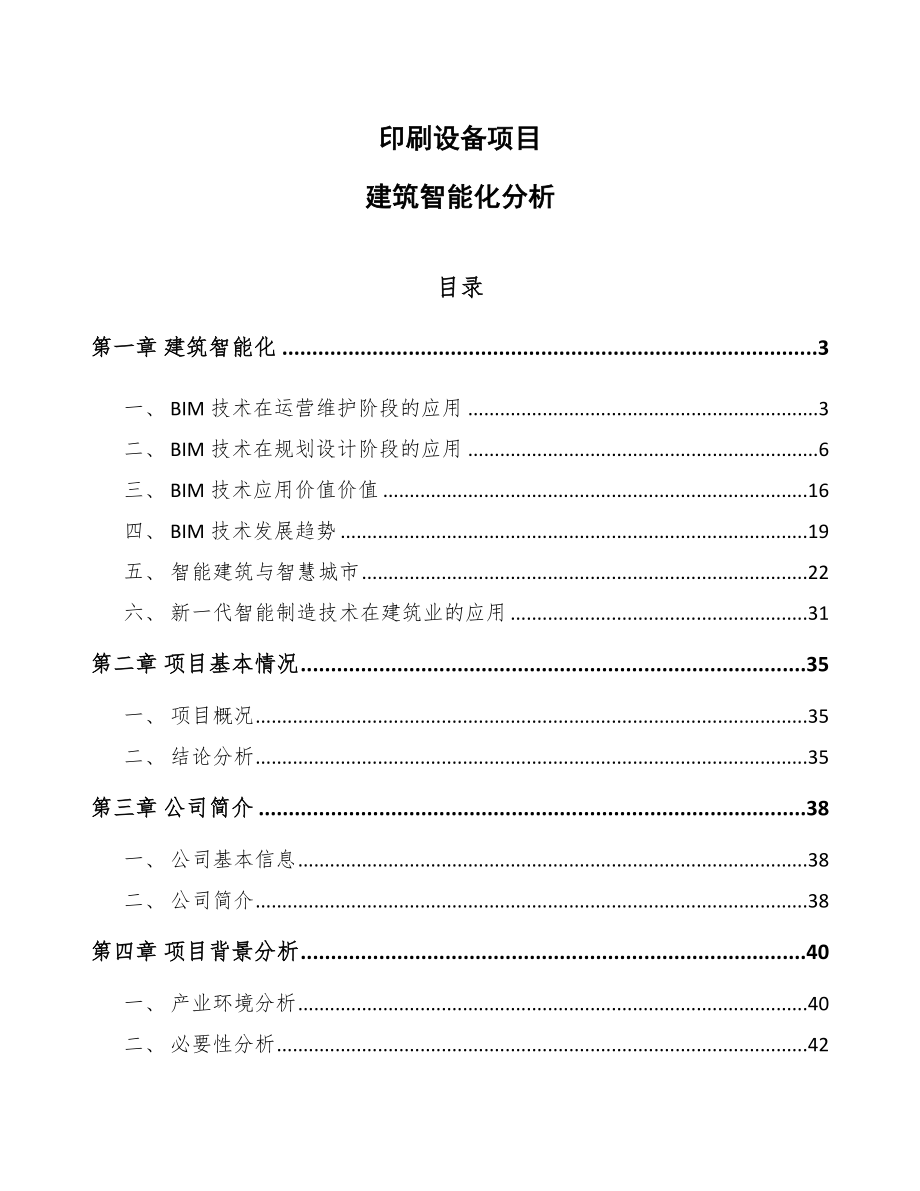 印刷设备项目建筑智能化分析（参考）_第1页