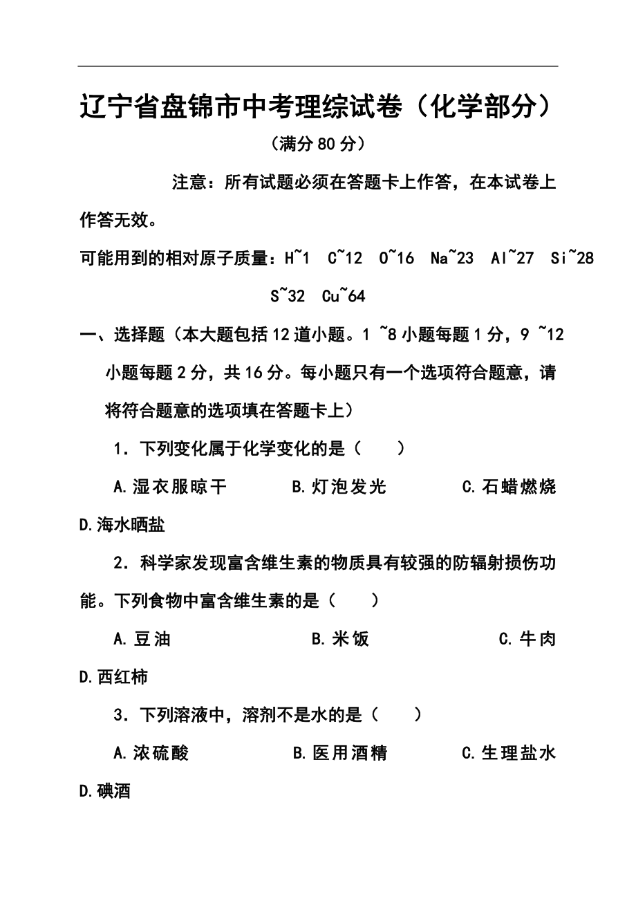 辽宁省盘锦市中考化学真题及答案_第1页