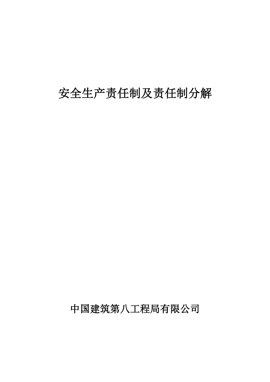 15安全生产责任制及分解及考核办法_第1页