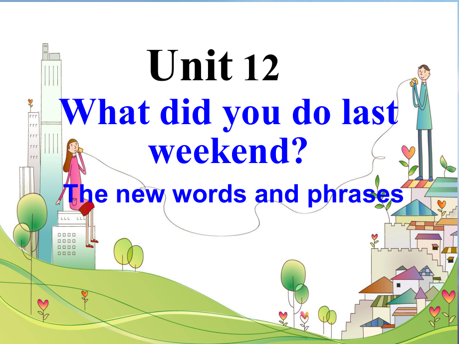 （水滴系列）七年級英語下冊 Unit 12 What did you do last weekend（第1課時）New words and phrases課件 （新版）人教新目標(biāo)版[共31頁]_第1頁