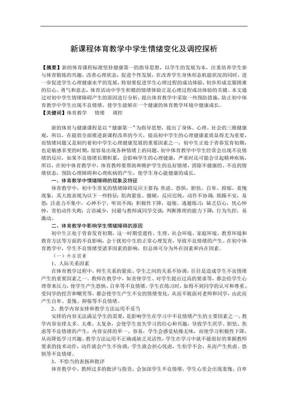 新课程体育教学中学生情绪变化及调控探析_第1页