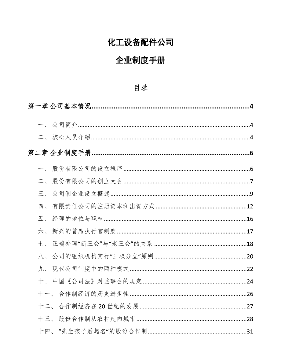 化工设备配件公司企业制度手册（范文）_第1页