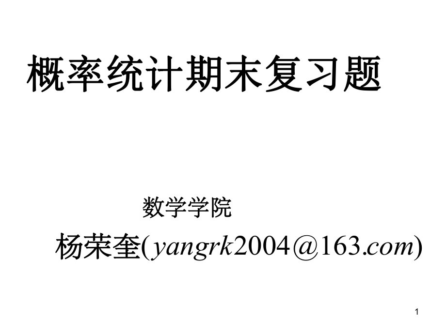 历概率统计期末试题PPT演示课件_第1页