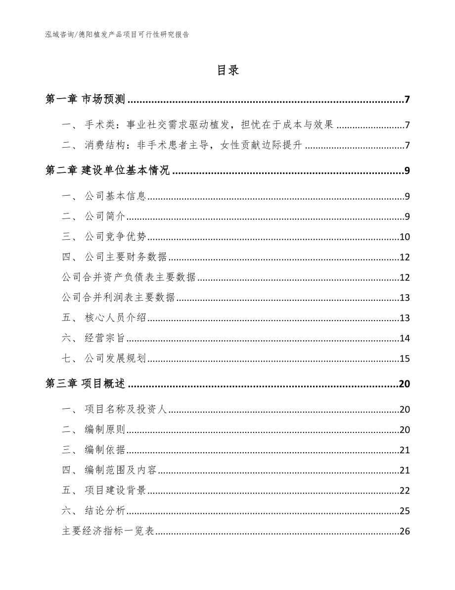 德阳植发产品项目可行性研究报告_第1页