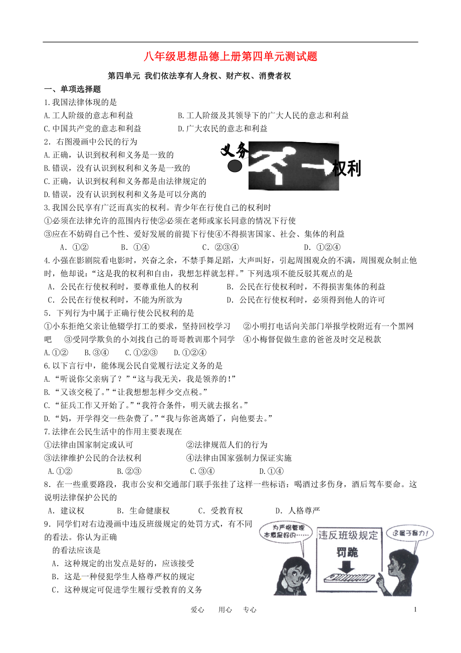 八年級思想品德上冊 第四單元測試題 魯教版_第1頁