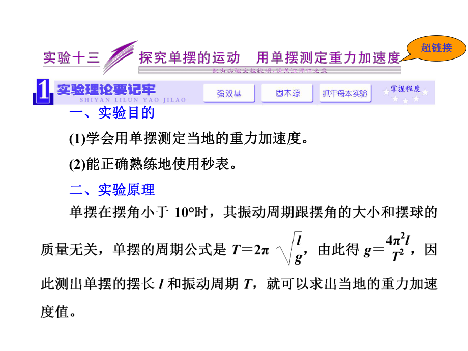 《三維設計》新課標高考物理一輪總復習課件 第十二章實驗十三 探究單擺的運動用單擺測定重力加速度_第1頁