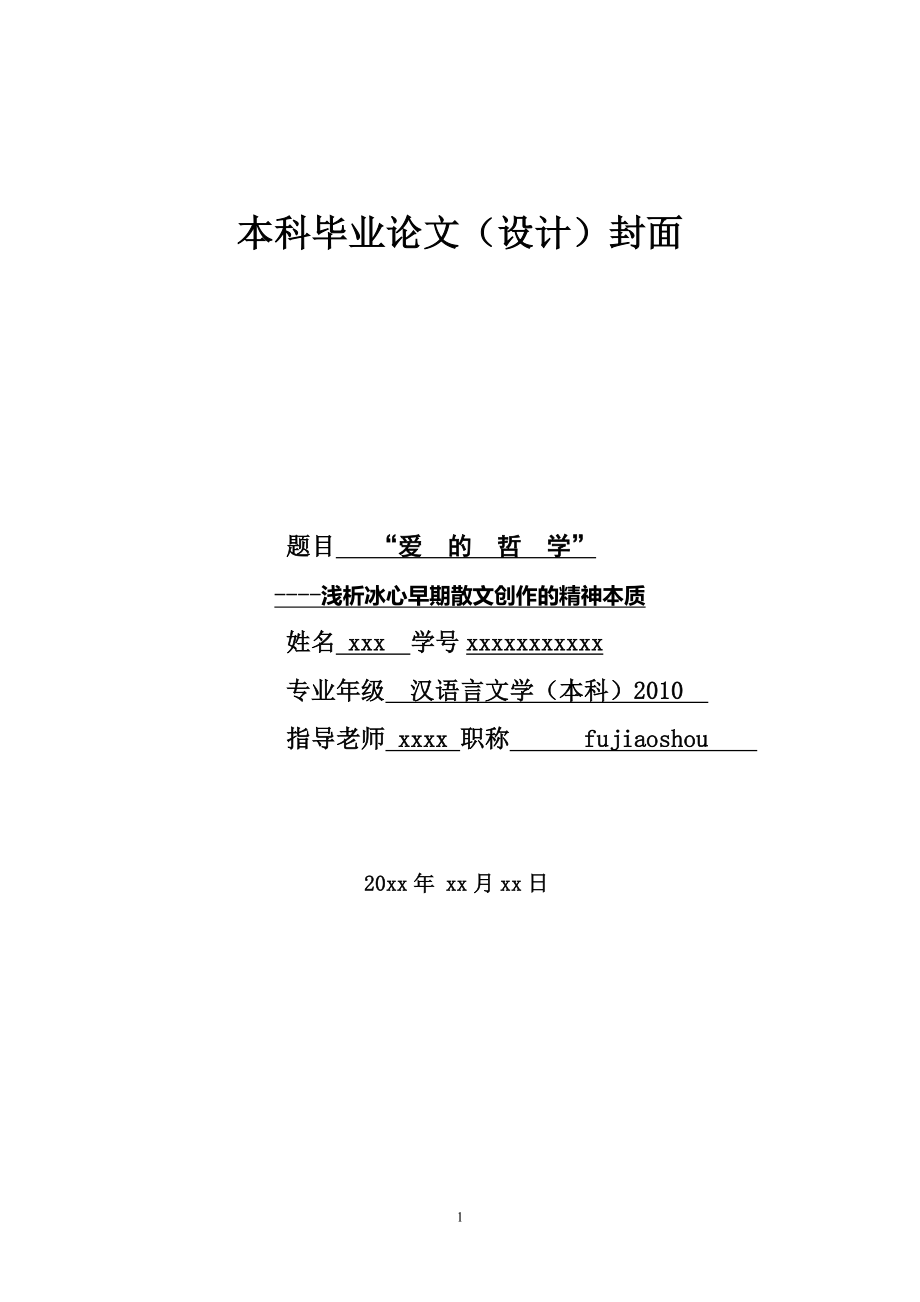 浅析冰心早期散文创作的精神本质汉语言文学本科毕业论文_第1页