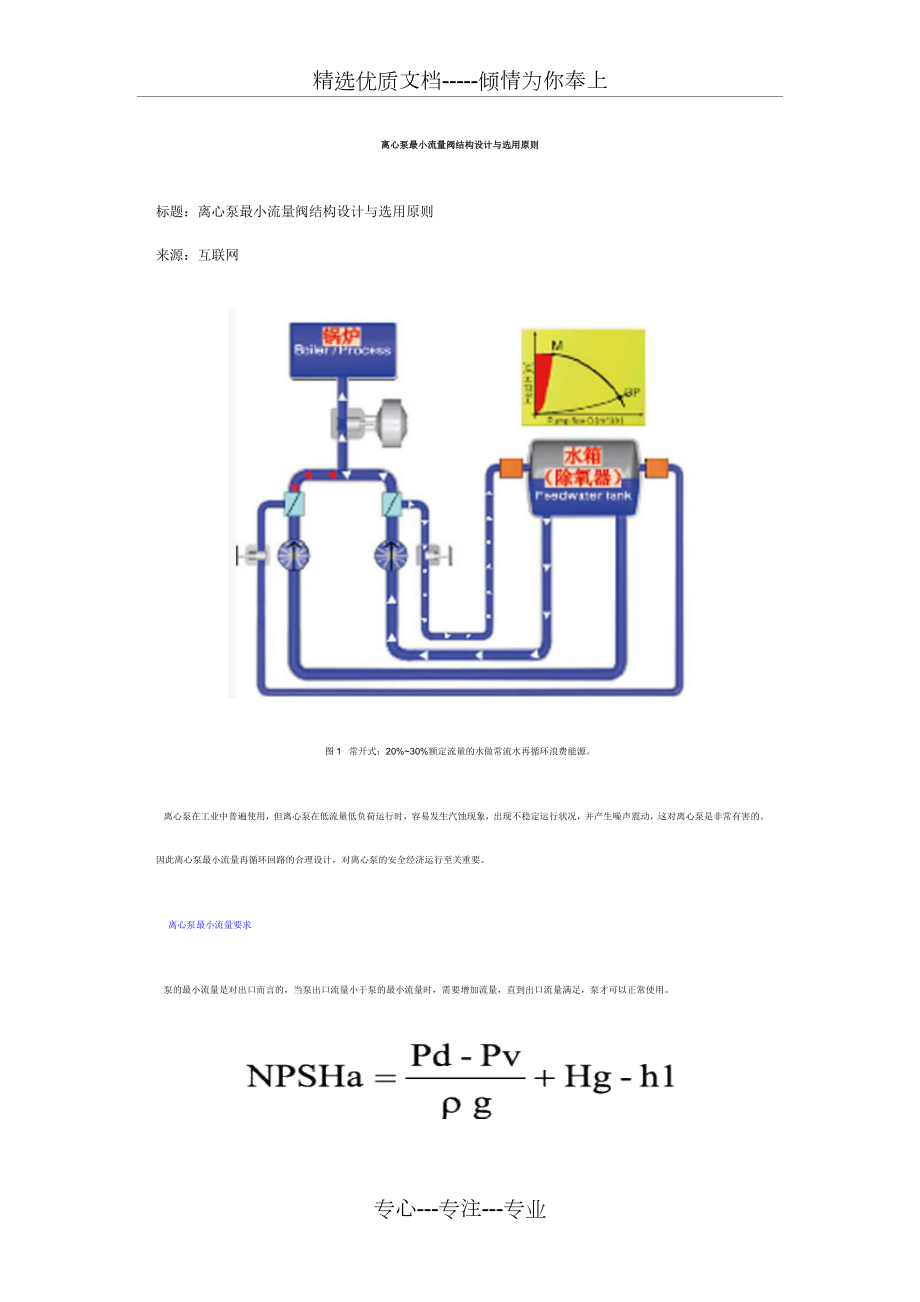 离心泵最小流量阀结构设计与选用原则(共14页)_第1页