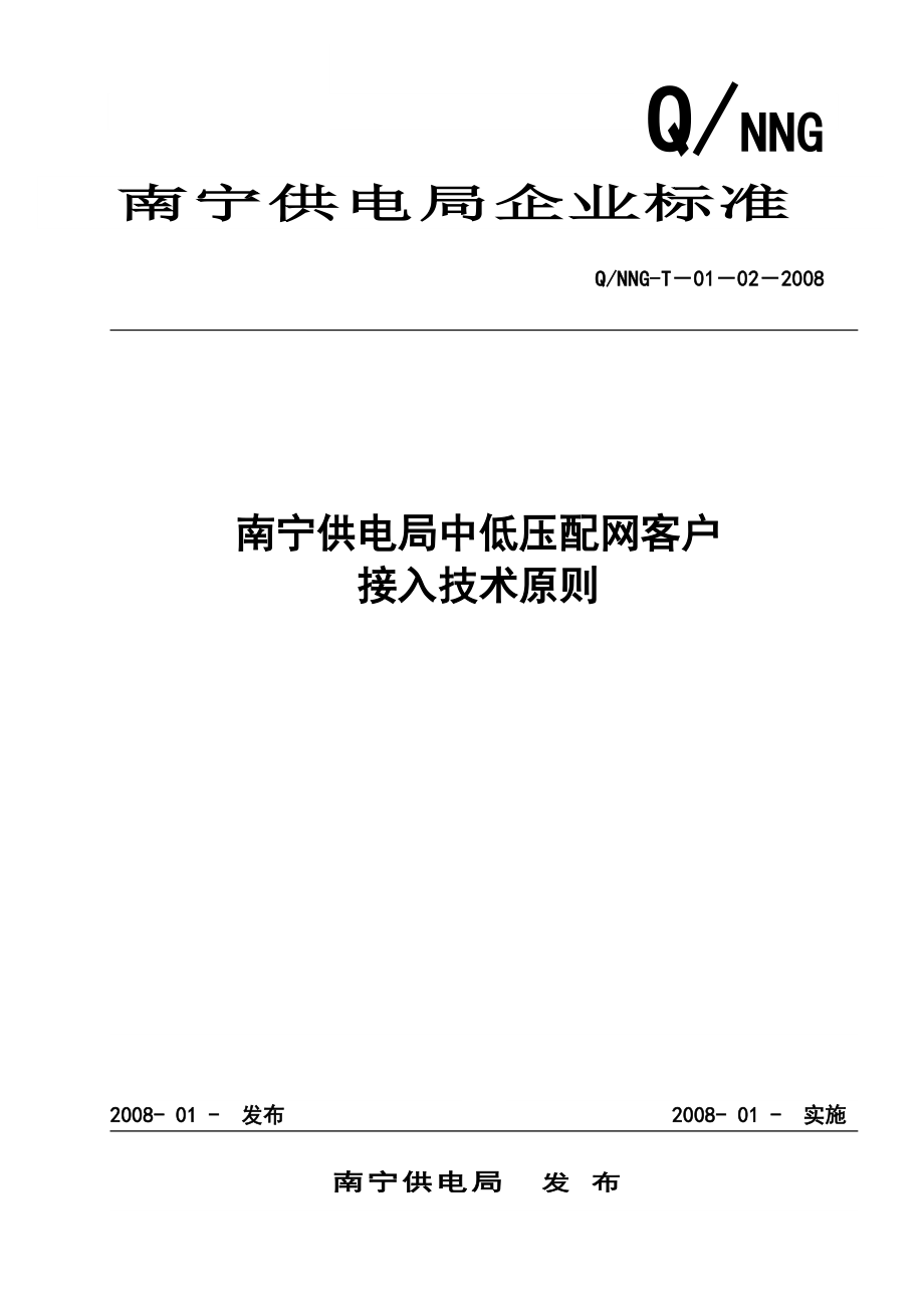 南寧供電局中低壓配網(wǎng)客戶接入技術(shù)原則(DOC 115頁)_第1頁