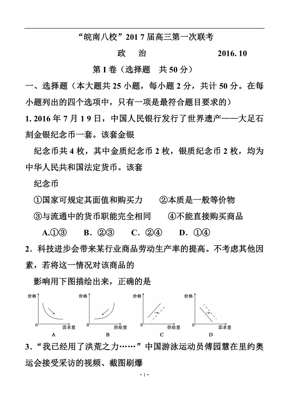 安徽省皖南八校高三上學(xué)期第一次聯(lián)考 政治試題及答案_第1頁(yè)