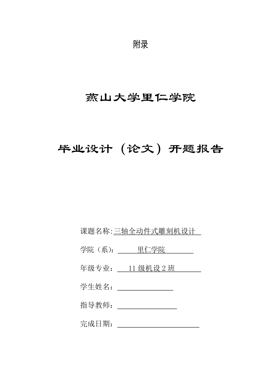 畢業(yè)設(shè)計論文開題報告三軸全動件式雕刻機(jī)設(shè)計_第1頁