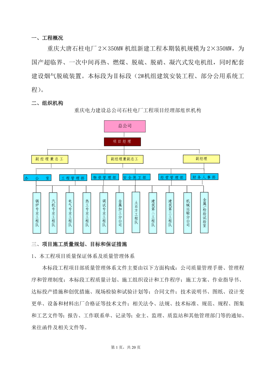 重庆某电厂2×350MW机组新建工程项目管理实施规划_第1页