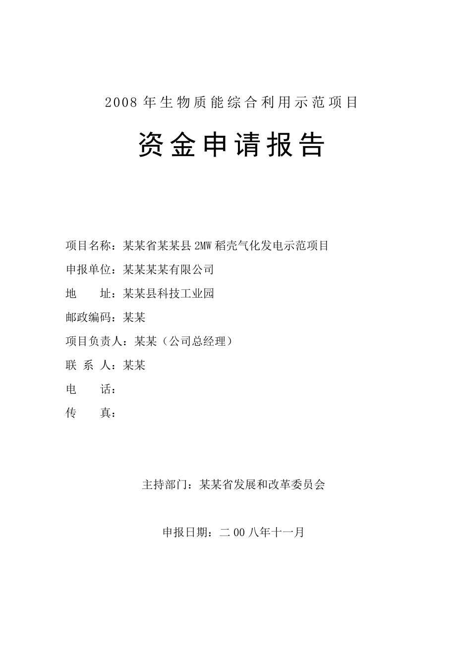 某县2MW稻壳气化发电示范项目资金申请报告（生物质能综合利用示范项目资金申请报告）_第1页