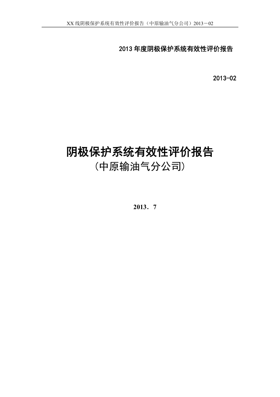 【企业】输油气公司阴极保护系统有效性评价报告（WORD档）P27_第1页