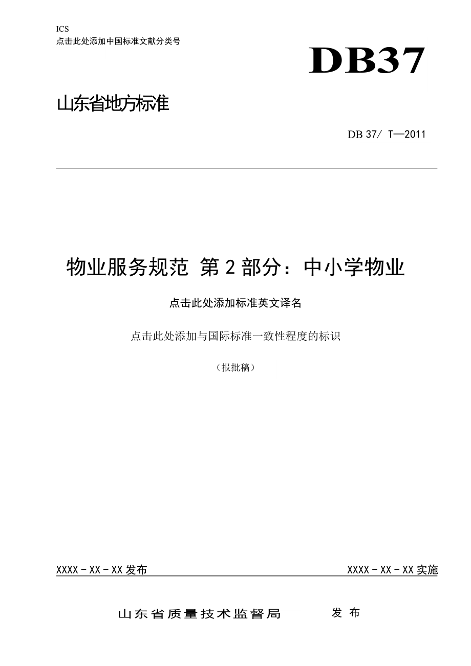 物業(yè)服務(wù)規(guī)范 第2部分中小學(xué)物業(yè)_第1頁