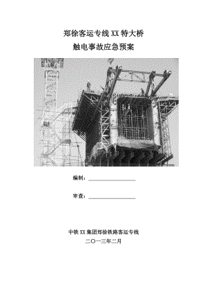 客运专线特大桥项目触电应急预案