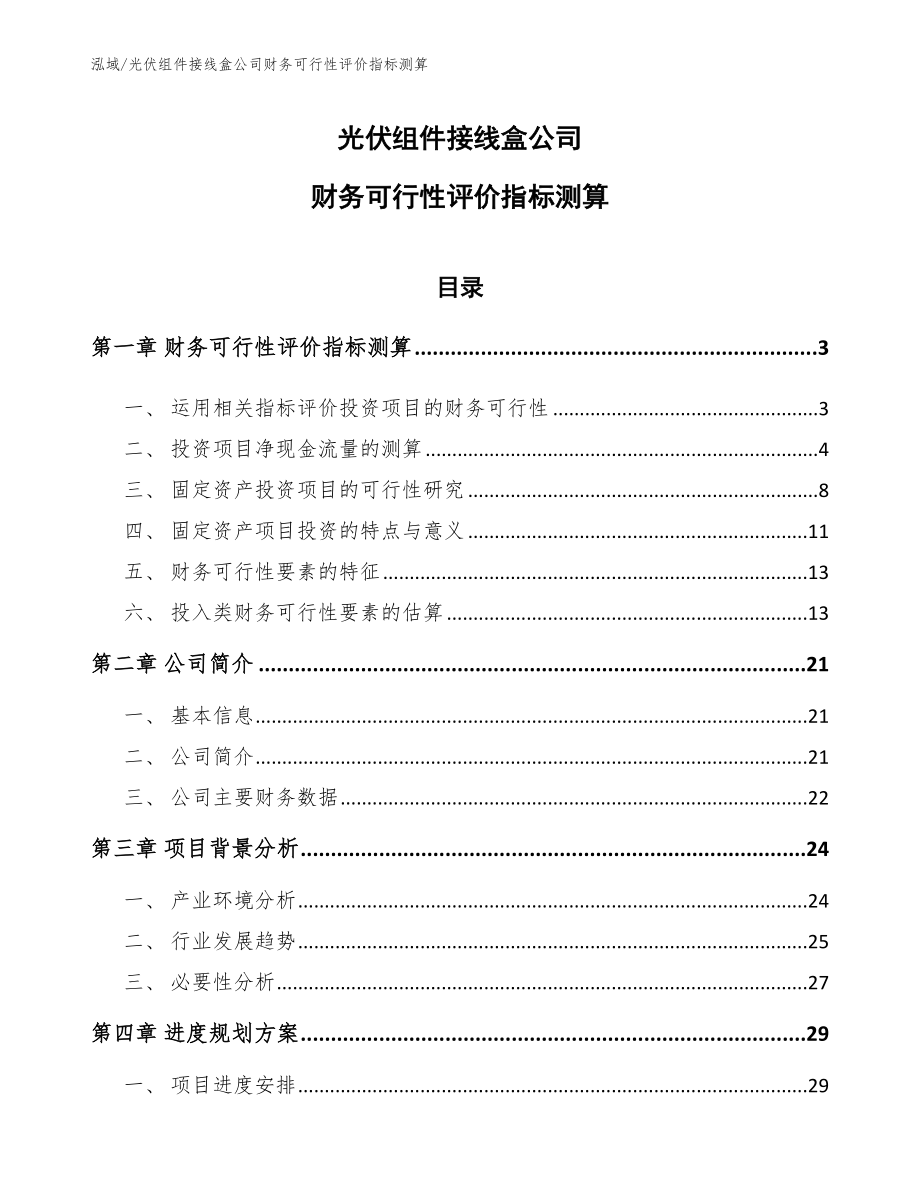 光伏组件接线盒公司财务可行性评价指标测算_参考_第1页