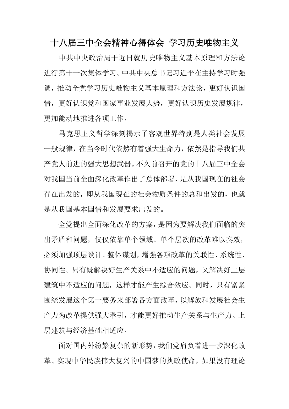 十八三中全会精神心得体会 学习历史唯物主义_第1页