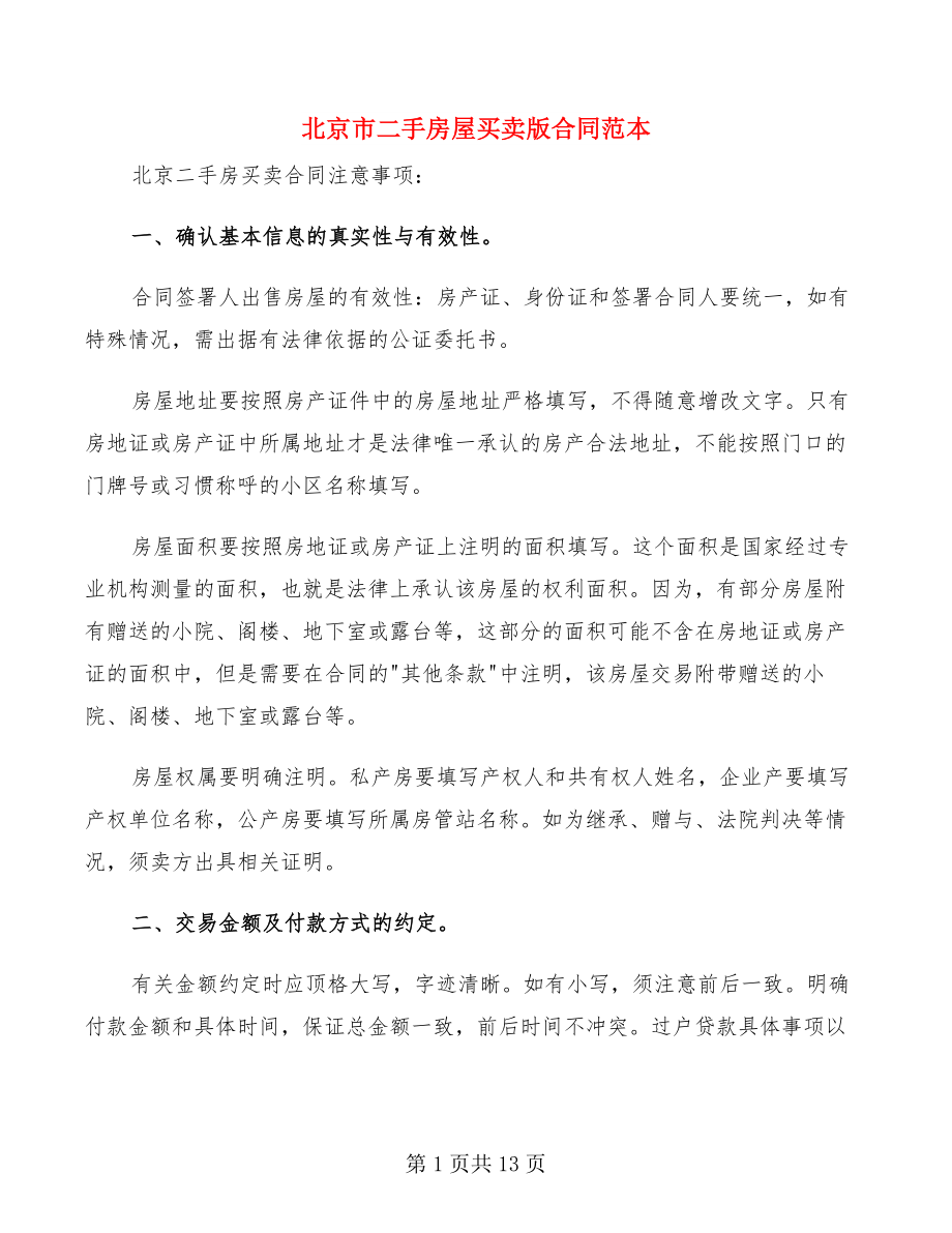 北京市二手房屋买卖版合同范本_第1页