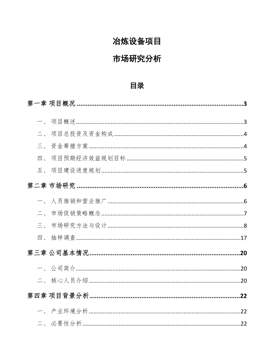 冶炼设备项目市场研究分析_参考_第1页