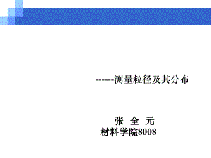 动态光散射仪测定乳粒粒径