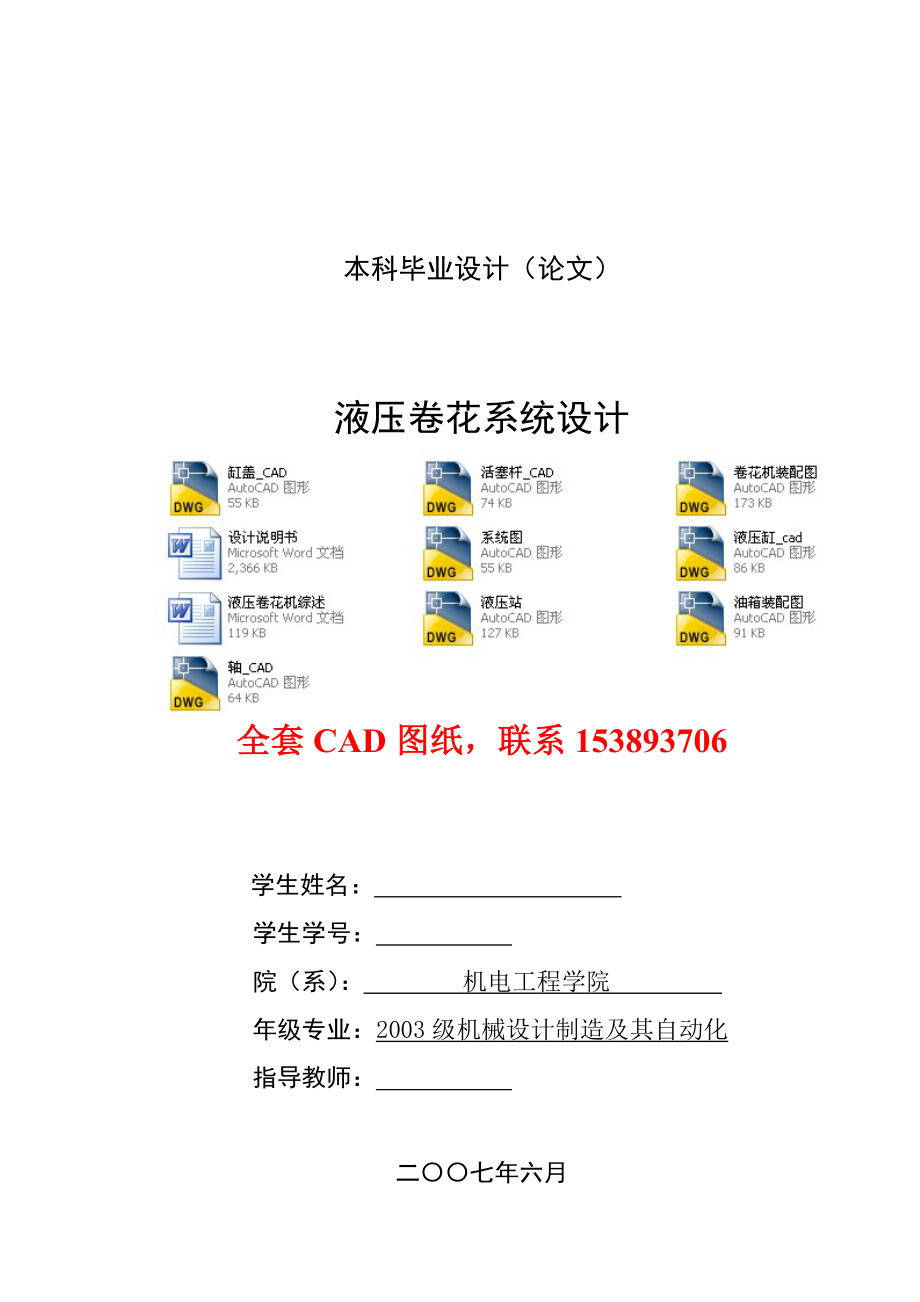 毕业设计论文液压卷花机液压系统设计全套图纸_第1页