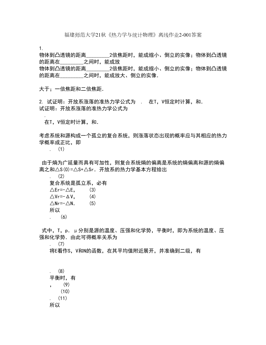 福建师范大学21秋《热力学与统计物理》离线作业2-001答案_5_第1页