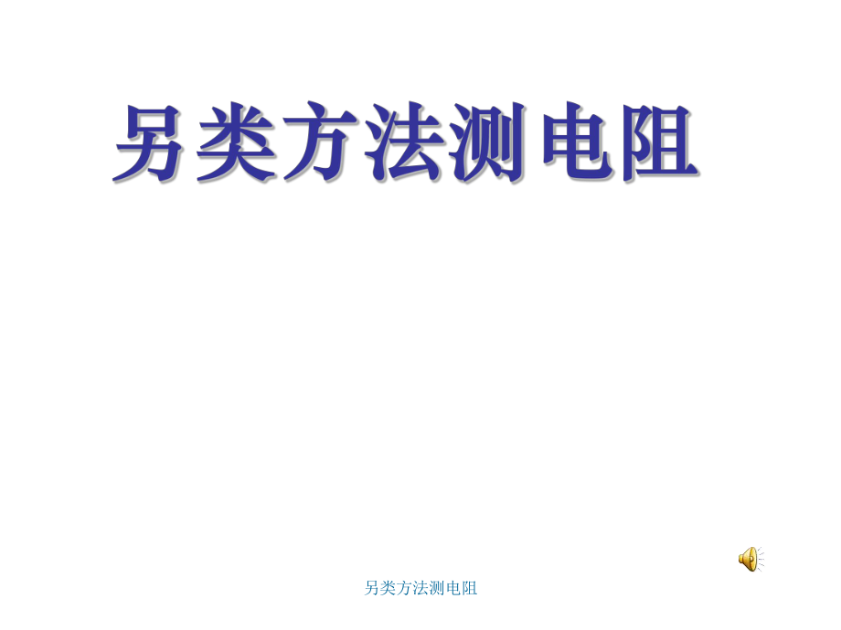 另类方法测电阻课件_第1页