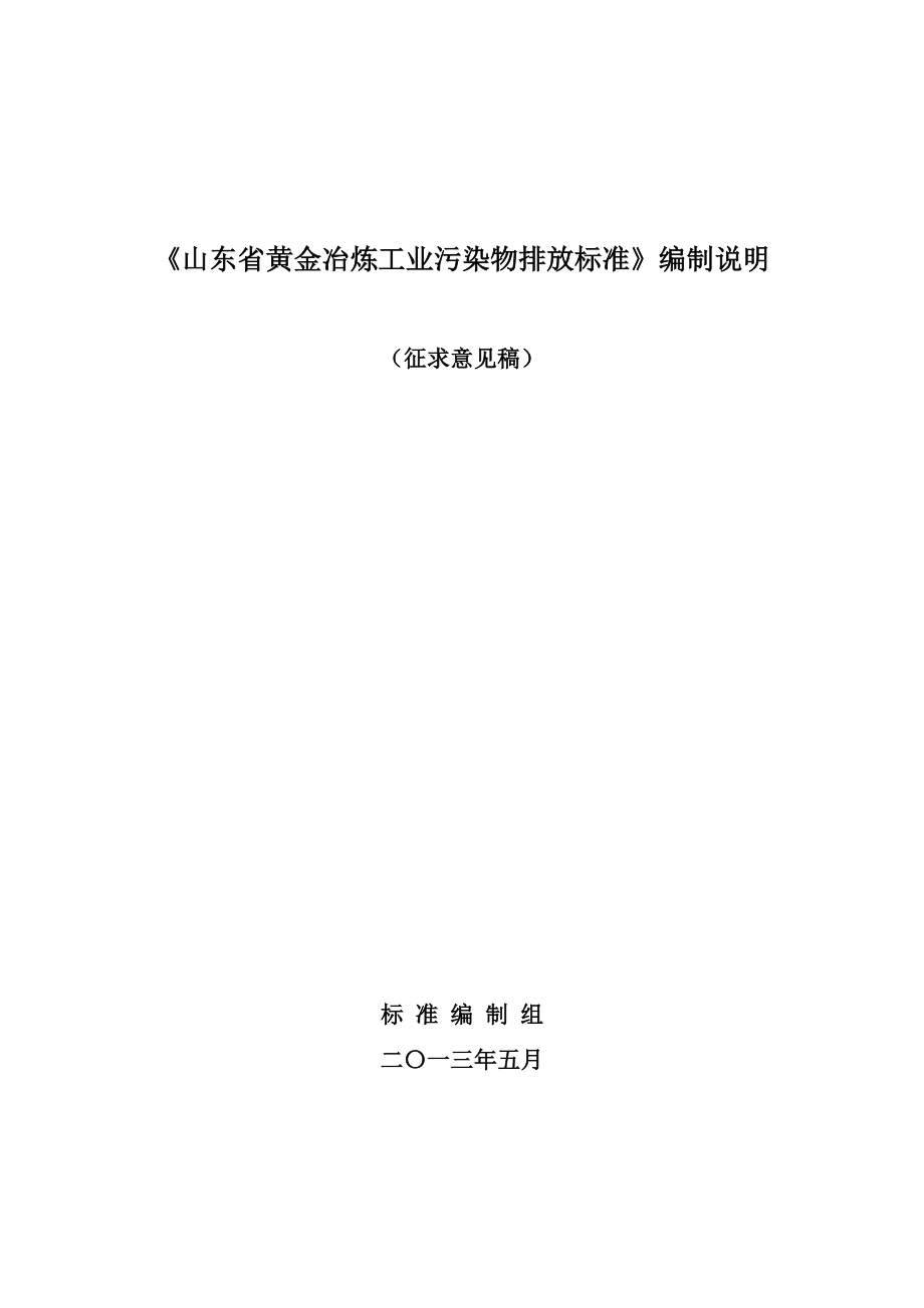 《山东省黄金冶炼工业污染物排放标准》编制说明_第1页