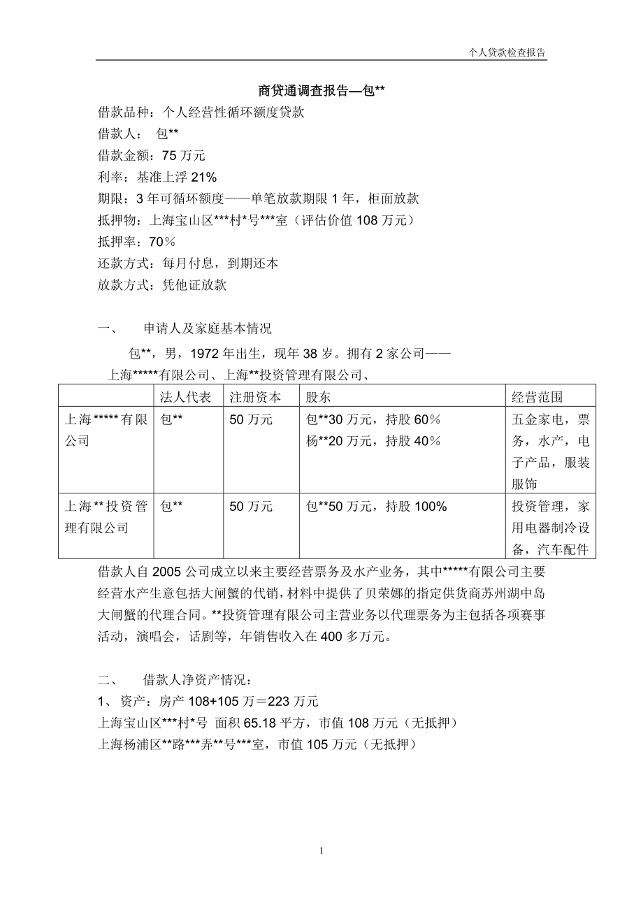 银行个人贷款调查报告_第1页