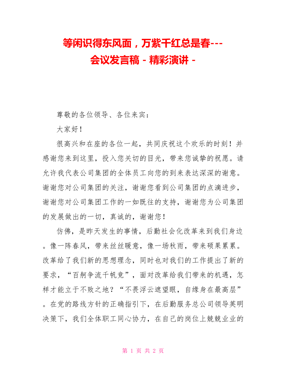 等闲识得东风面万紫千红总是春会议发言稿精彩演讲.doc_第1页