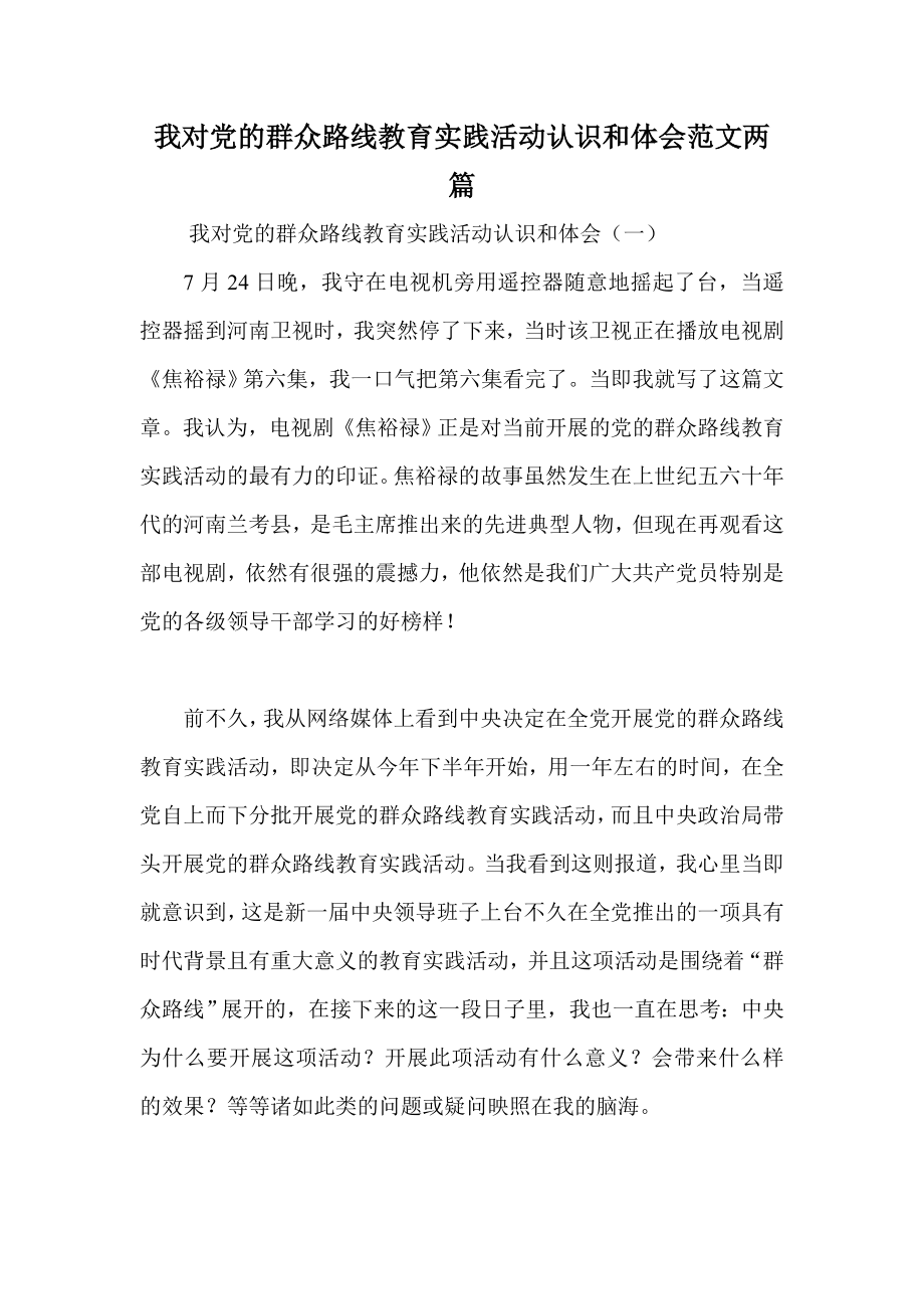 我对党的群众路线教育实践活动认识和体会范文两篇_第1页