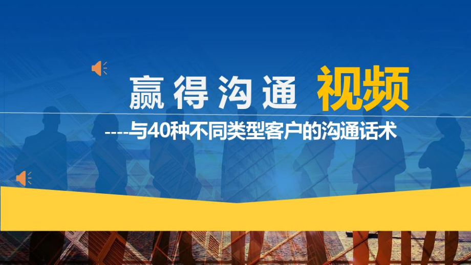 與40種不同類型客戶的溝通話術關心輿論深思熟慮內向敵對內向友善統(tǒng)御友善_第1頁