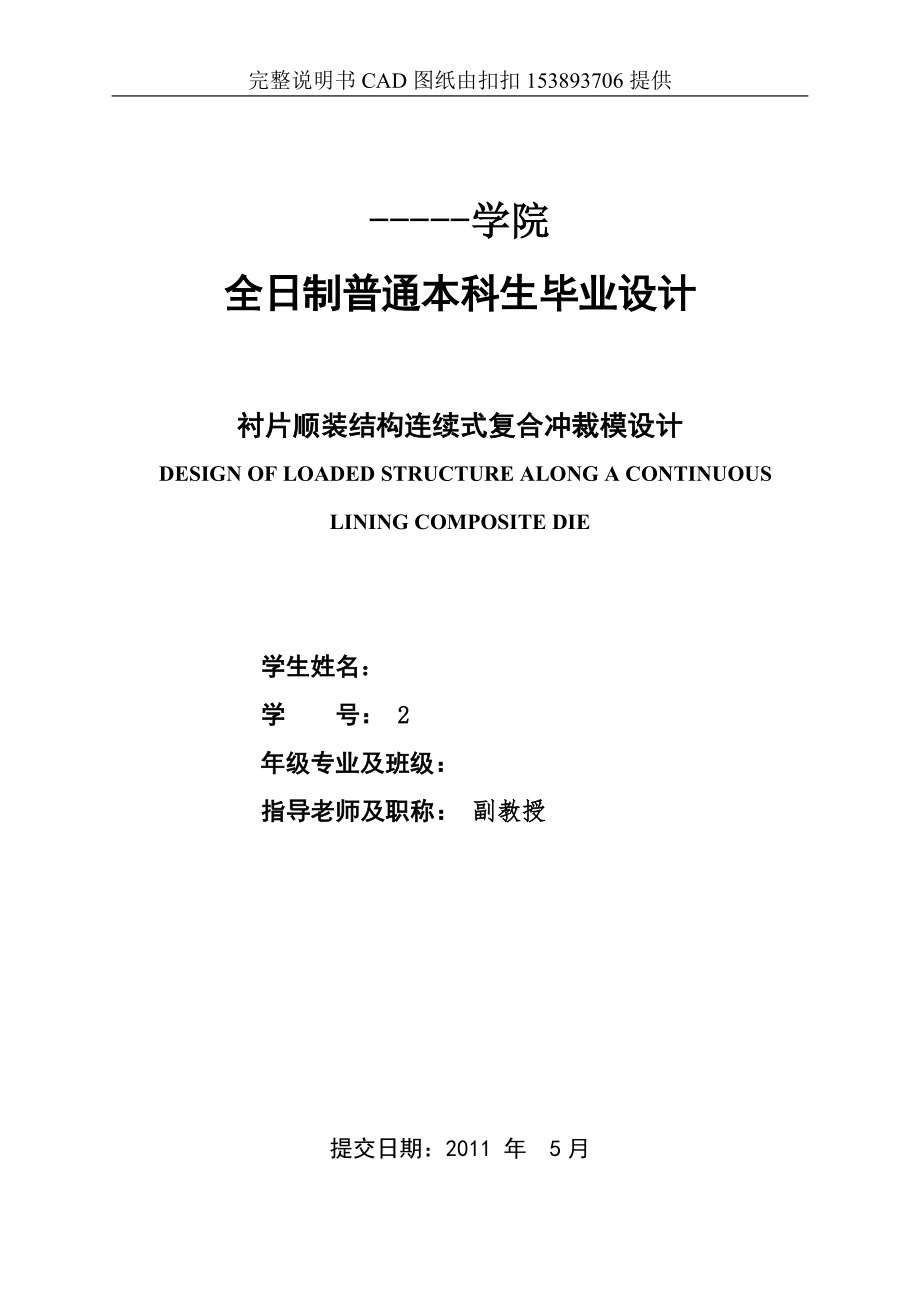 机械毕业设计(论文)衬片顺装结构连续式复合冲裁模设计冲压类(含全套图纸)_第1页