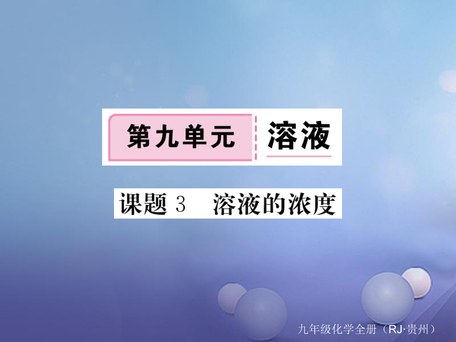 （貴州專版）九年級化學下冊 第九單元 課題2 第2課時 溶解度復習課件 （新版）新人教版[共18頁]_第1頁